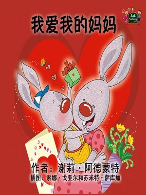 cover image of 我爱我的妈妈